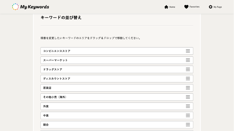 タブとして表示されるキーワードの並び順をカスタマイズできます