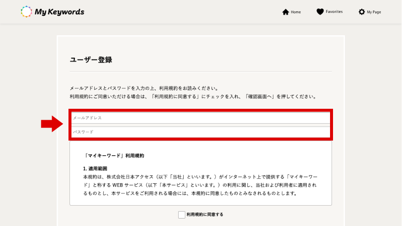メールアドレスとパスワードを入力してご登録ください